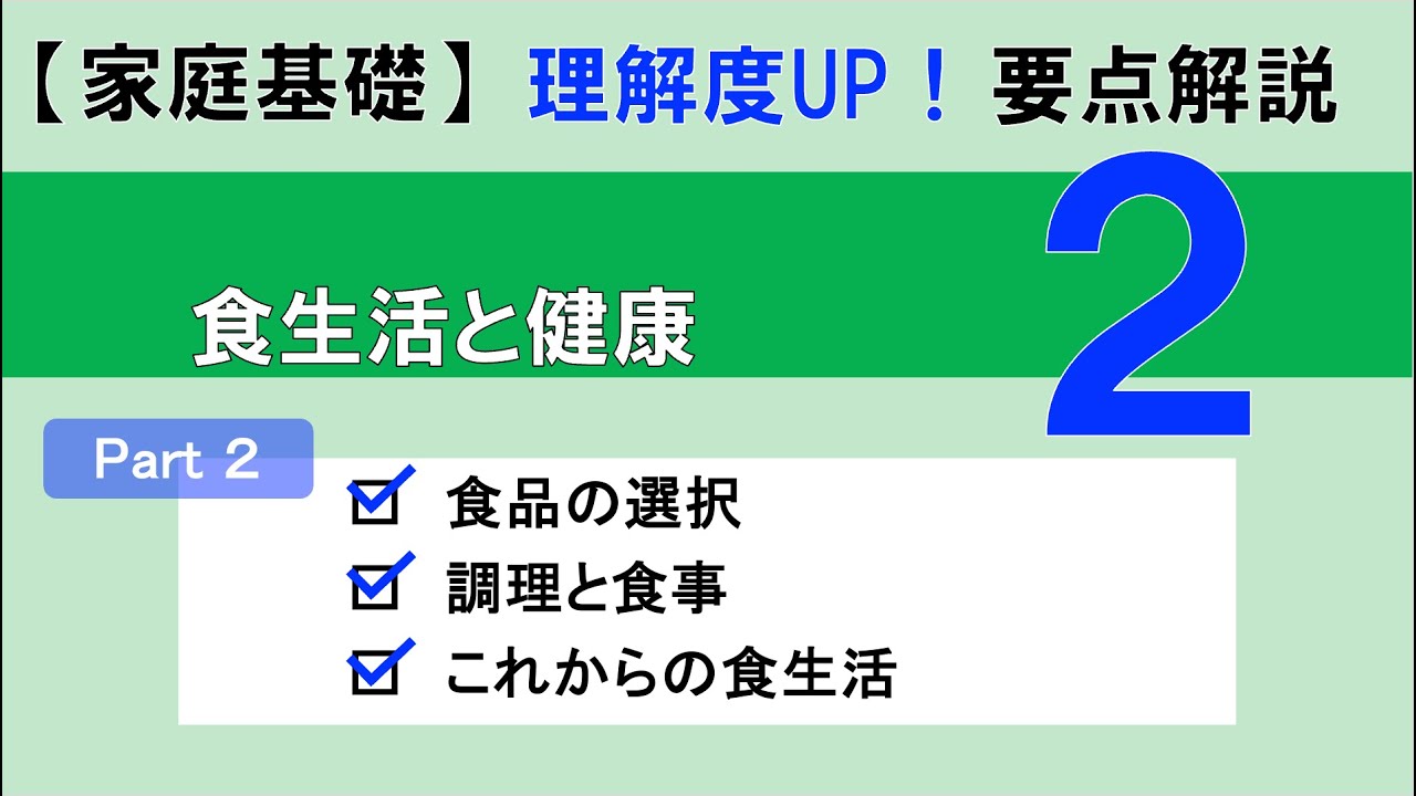 【家庭基礎】食生活と健康Part2｜高校家庭科理解度UP！要点解説