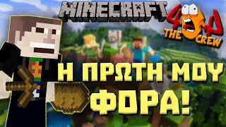 ΠΡΩΤΗ ΦΟΡΑ MINECRAFT | 404 Minecraft SMP #1