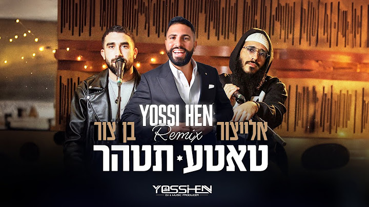 יאיר אליצור X בן צור - טאטע תטהר דיג'יי יוסי חן (Dj Yossi Hen  Remix)