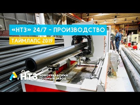 «НТЗ» - производство ПНД трубы 24/7, отгрузка с производства. Timelapse Full HD. 2019.