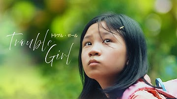 【公式予告編】『トラブル・ガール』2025年5月25日（日）レンタルDVDリリース