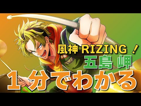 【1分でわかる】風神RIZING！ 五島 岬編【メンバーまとめ動画】