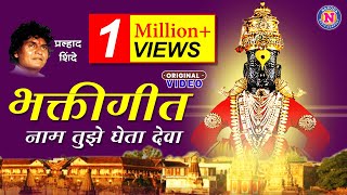 Naam Tuje Gheto Deva | नाम तुझे घेता देवा | Pralhad Shinde Songs | Pahatechi Bhaktigeet