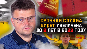 Срочная служба будет увеличена до 2 х лет в 2023 году. Осенний призыв и мобилизация