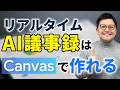【有料級】AI議事録に課金するな!Canvasがあれば自作が可能!