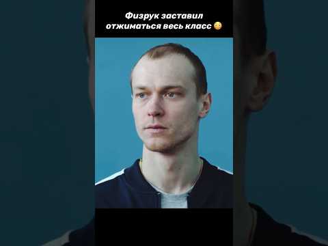 Физрук заставил отжиматься весь класс 😳 #фильм #кино #shorts