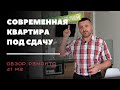 Современная квартира под сдачу 40 м2