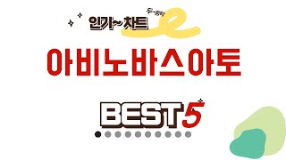 아비노바스아토 후기 리뷰 추천 TOP5