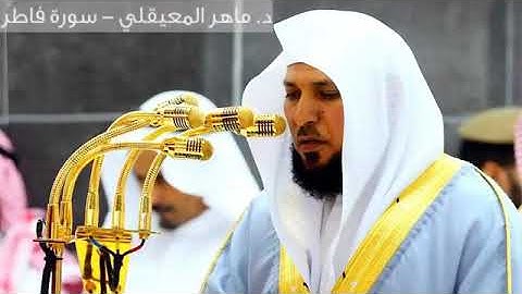 سورة فاطر من القران الكريم قراءة الشيخ ماهر المعيقلي (QURAN)