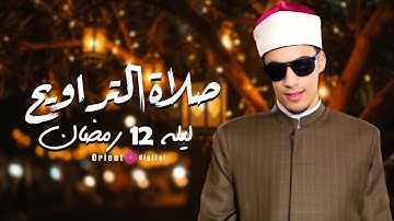 تلاوة مؤثرة لليلة 12رمضان كاملة  | القارئ محمد أحمد حسن
