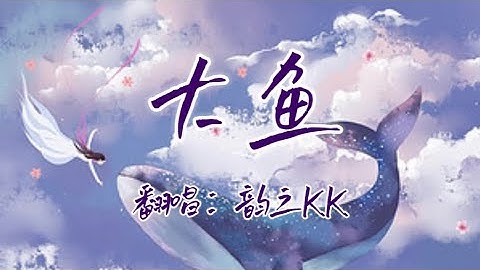 一首唯美的《大鱼》，原唱周深，翻唱韵之KK。全民K歌耳机线麦录制，无修音。