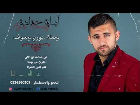 ايان حماده يلي جمالك نوع تاني حلوين من يومنا علم قللبي الشوق   