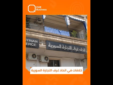 جدل حول رئيس غرف التجارة السورية فما الذي جرى