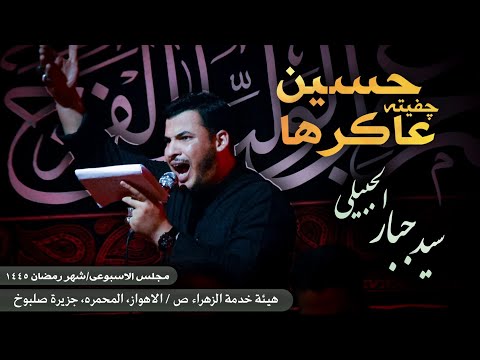 نزله چفیته عاکرها حسین سید جبار الجبیلی رمضان ۱۴۴۵