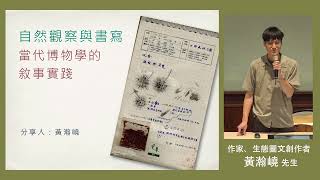 自然觀察與書寫--當代博物學的敘事實踐