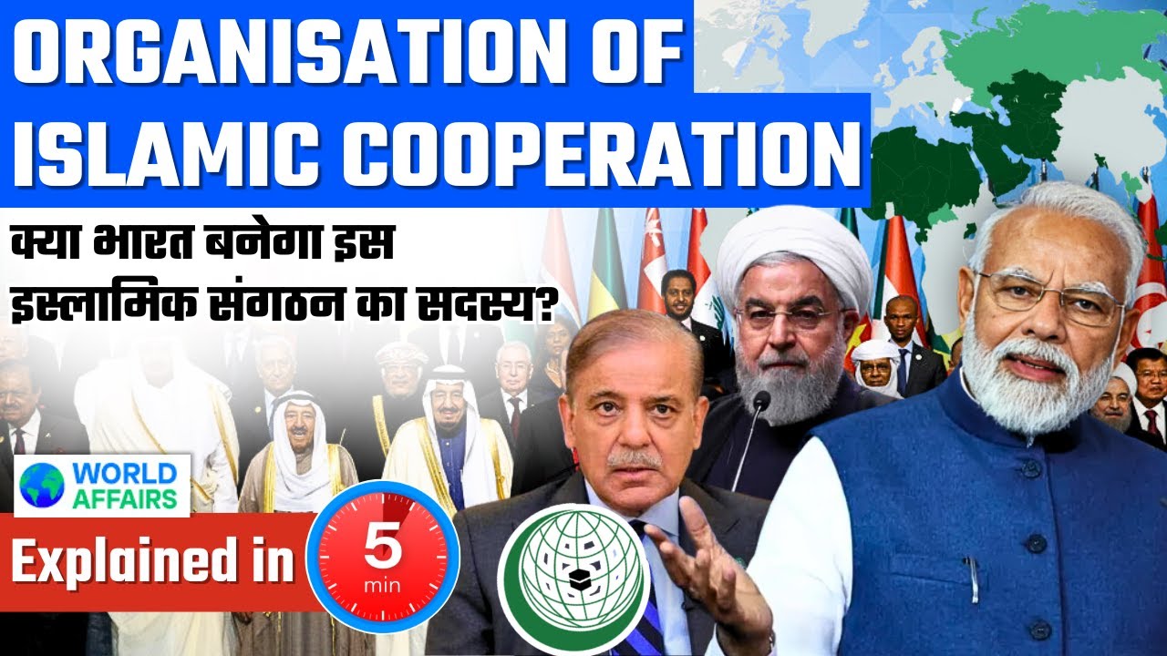 क्या भारत OIC का सदस्य बनेगा? Formation of Organisation of Islamic