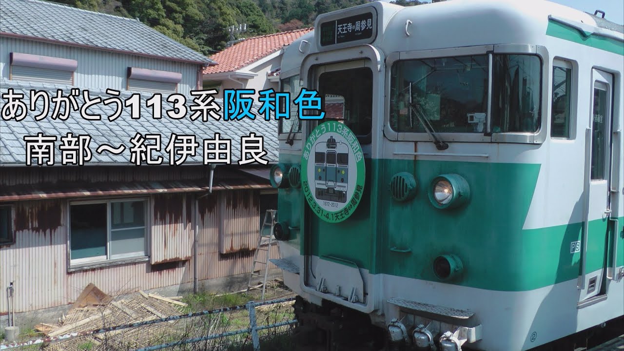 ③側面展望 ありがとう113系阪和色 南部～紀伊由良間(モハ112-7057