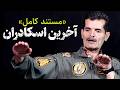 مستند کامل ENGLISH SUBTITLE آخرین اسکادران روایت خلبان علیرضا جراح THE LAST SQUADRON 