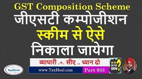 GST Composition Scheme Compulsory Withdrawal ऐसे निकाला जायेगा जीएसटी कम्पोजीशन स्कीम से
