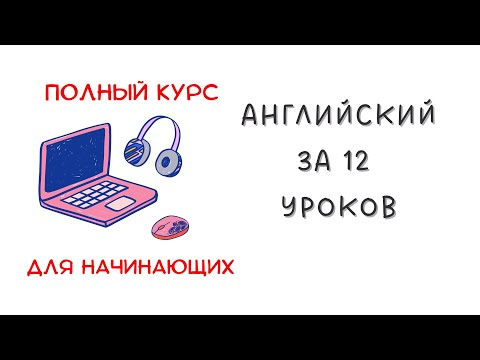 Английский язык за 12 уроков - Полный Курс Для Начинающих