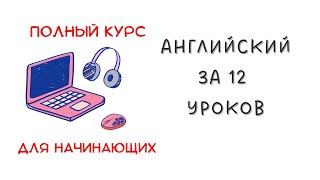 Английский язык за 12 уроков - Полный Курс Для Начинающих