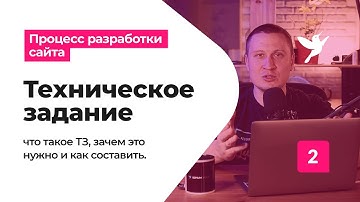 #2 Техническое задание / Процесс разработки сайта
