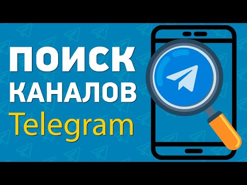 Как найти каналы в телеграм | Быстрый поиск групп и каналов Telegram