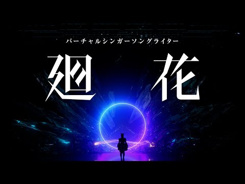 廻花 -KAIKA- - YouTube