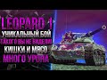 ТАКОГО БОЯ ВЫ ЕЩЕ НЕ ВИДЕЛИ | LEOPARD 1 САМЫЙ ДИНАМИЧНЫЙ БОЙ