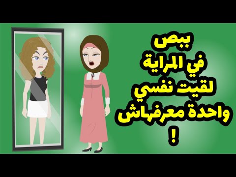 ببص في المراية لقيت نفسي و احدة معرفهاش و السر اغرب من الخيال