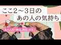 速報✨⏰ここ2〜3日のあの人の気持ち【あの人の一昨日、昨日、今日思っていること】