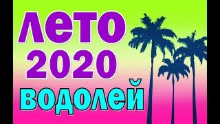 ВОДОЛЕЙ  ✅  ЛЕТО 2020.  Таро прогноз гороскоп