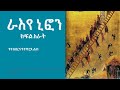 ራእየ ኒፎን 4 ክፍል አራት St Niphon Part Four Amharic Narration 