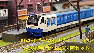 マイクロエース A6460 キハ48 リゾートしらかみ・登場時(青池編成)4両
