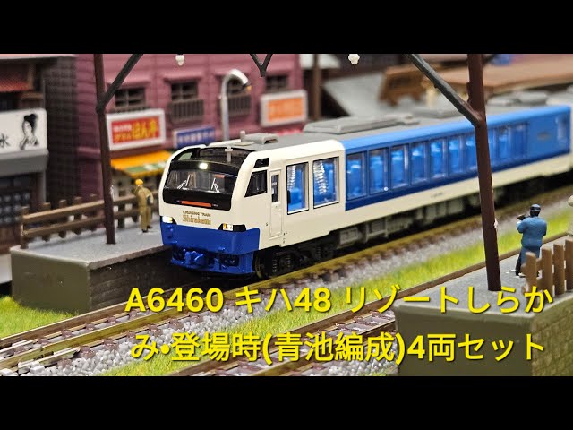マイクロエース A6460 キハ48 リゾートしらかみ・登場時(青池