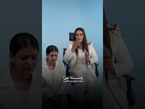 هل الفنانة غزلان نزلت اغنيه ع دكتوره بان زياد شاهد