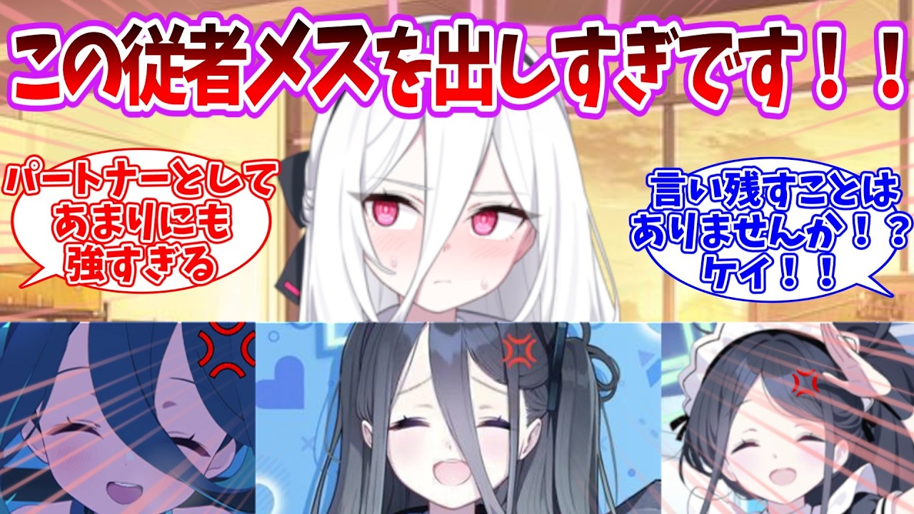 最近調子に乗りすぎているクソ従者ケイちゃんに我慢の限界を迎えたアリスに対する反応集【ブルーアーカイブ/まとめ/反応集】