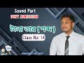 শব্দ (টানা তার) ।। DUET ADMISSION।। Biplob Saha।। Sound part।। Physics।। Class-14