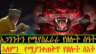 አለምን  የሚያንቀጠቅጥ የፀሎት ሰአት