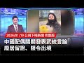 中國配偶關關發表武統言論