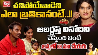 Jabardasth Vinodini Emotional Interview Jabardasth Vinod Health Jabardasth Vinod Wife Red Tv