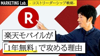 楽天モバイルが「1年無料」で攻める理由【コストリーダーシップ戦略】