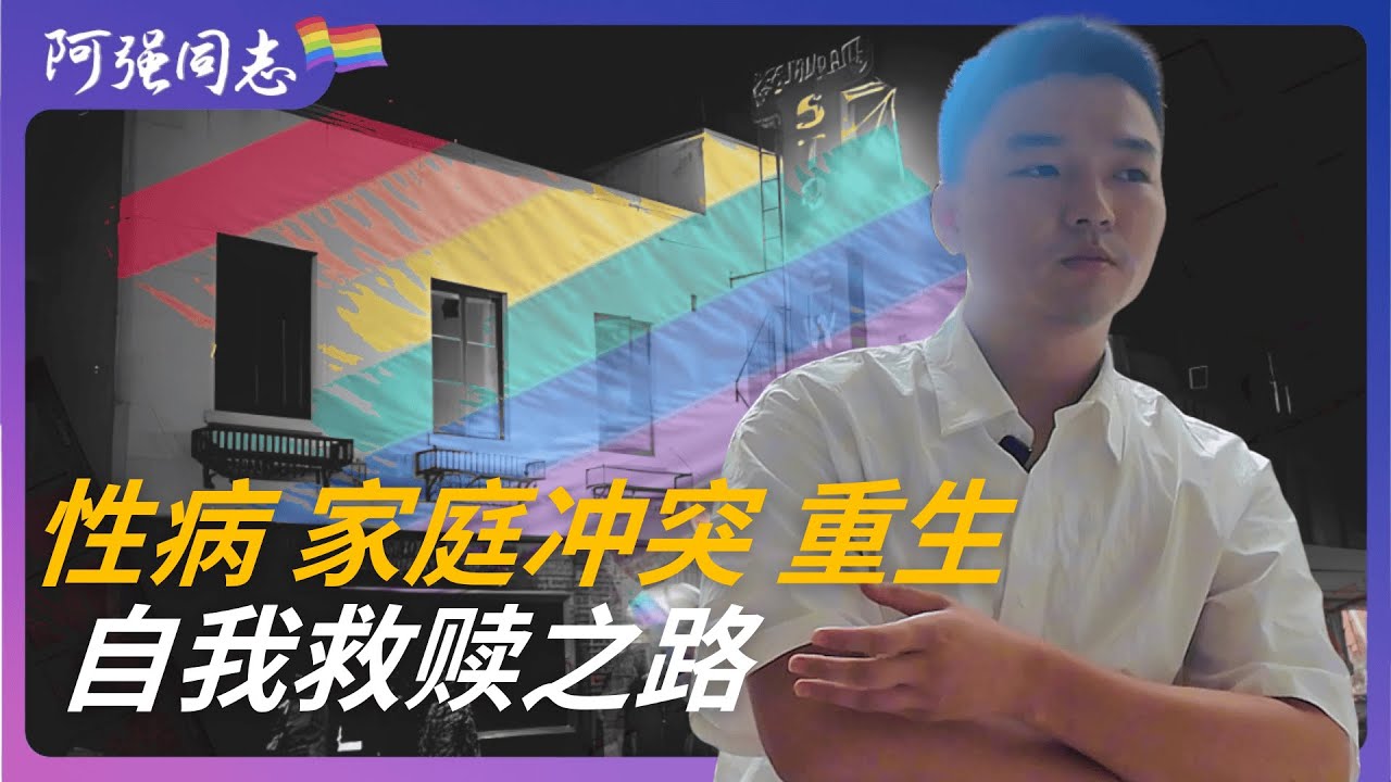 患性病向家人要钱治疗出柜，被母亲辱骂“变态”，还问他对父亲有没有想法？| 苏州｜小曹的故事（下）