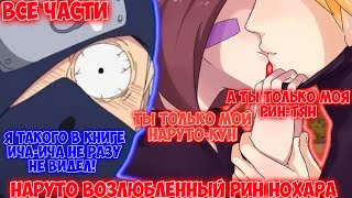картинка: НАРУТО ВОЗЛЮБЛЕННЫЙ РИН НОХАРА / ВСЕ ЧАСТИ / НАРУТО АЛЬТЕРНАТИВНЫЙ СЮЖЕТ