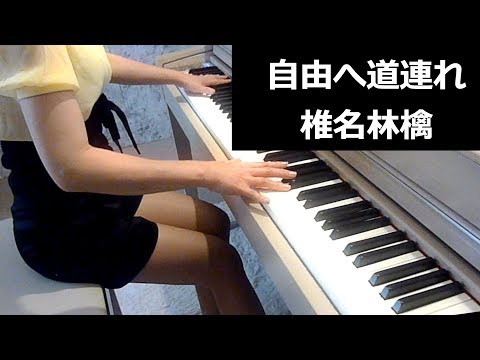 椎名林檎-自由へ道連れ-ピアノ楽譜作って弾いてみました/椎名林檎ピアノ弾いてみたシリーズpart.17　ニュートンの林檎
