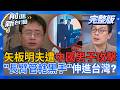 #LIVE【前進新台灣】矢板明夫遇襲!中國長臂管轄黑手伸進台灣!惡勢力面前藍卻軟了?佀廣洋風波顯現萬美玲實力?傳連張善政都會怕?柯文哲的珍珠港奇襲...派國昌特攻隊?｜周楷 主持｜20260707