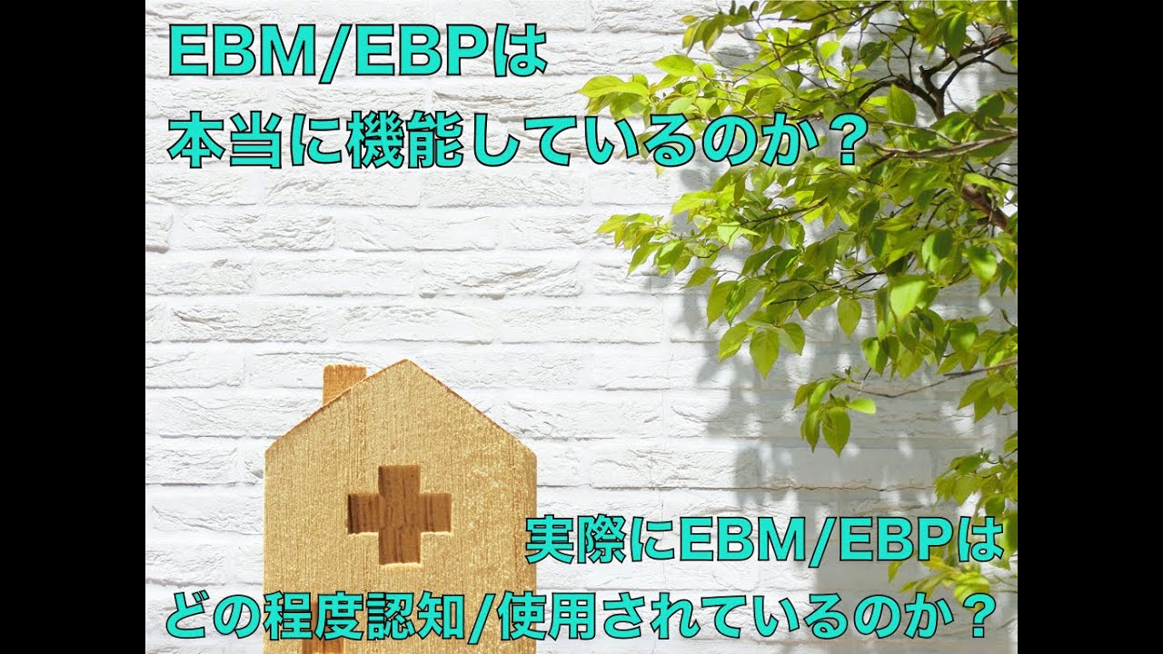 【EBP/EBMシリーズ③】EBP/EBMは本当に機能しているのか？