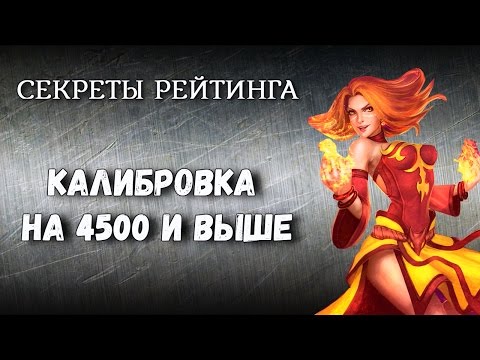 Секреты Рейтинга #1 - Как откалибровать рейтинг в доте выше 4500