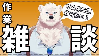 【雑談配信】神代と作業しようぜっ！【獣Vtuber】