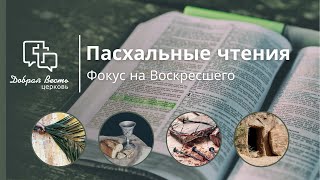 Воскресное собрание - Александр Самородов: от скепсиса до поклонения - 12.05.2024